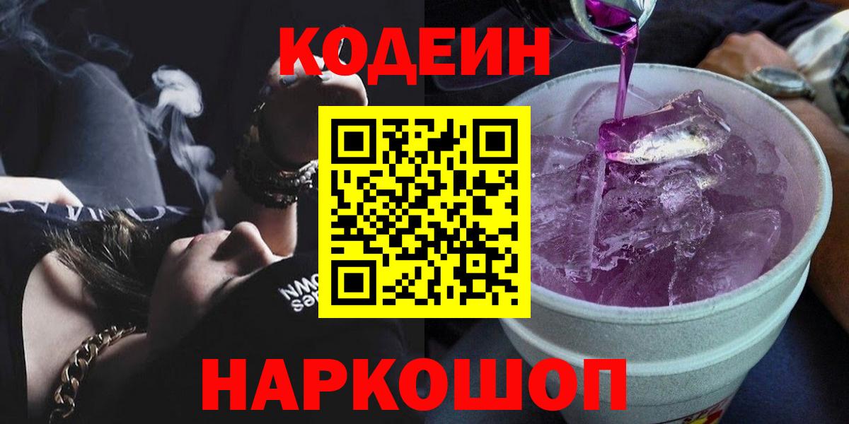 Кодеиновый сироп Lean напиток Lean (лин)  Вход с VPN  Кодеин Purple Drank  Азов 